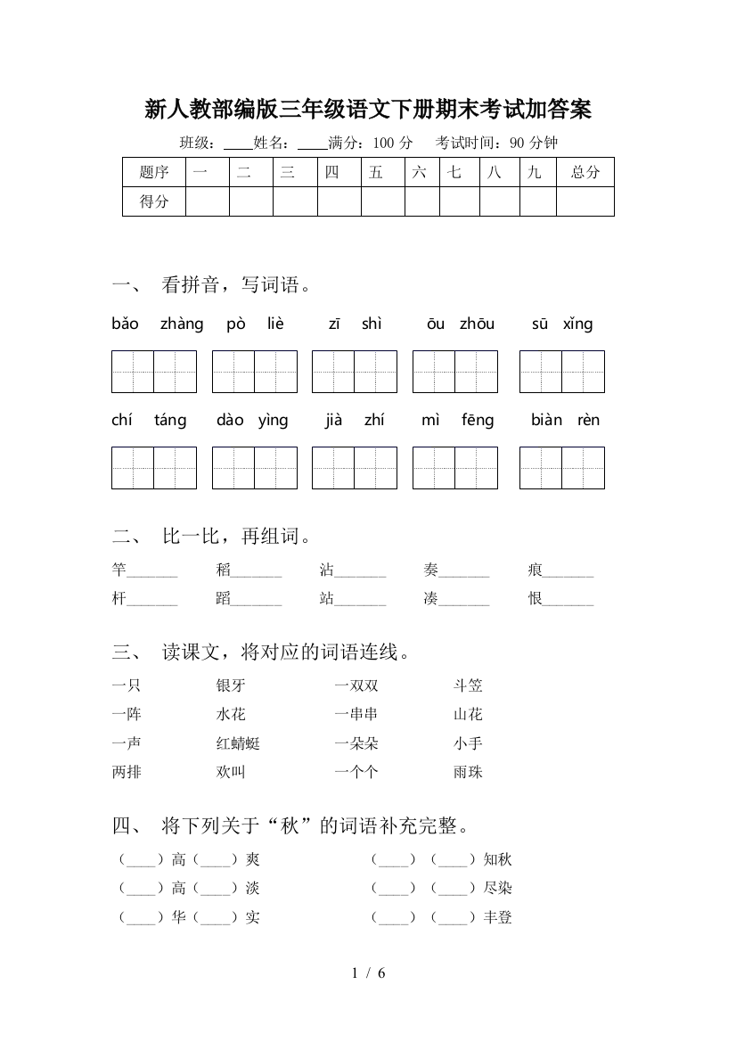 新人教部编版三年级语文下册期末考试加答案