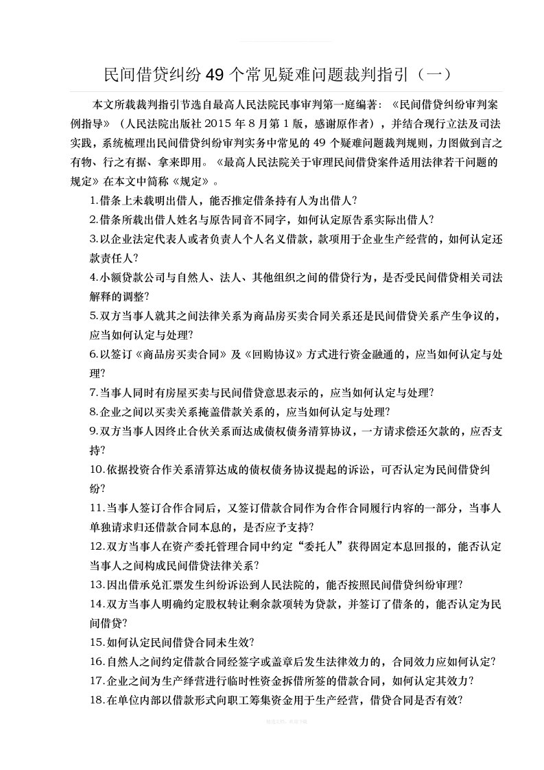 民间借贷纠纷个常见疑难问题裁判指引一律师整理版