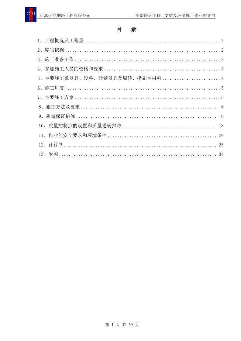 冷却塔人字柱、支墩及环梁施工作业指导书