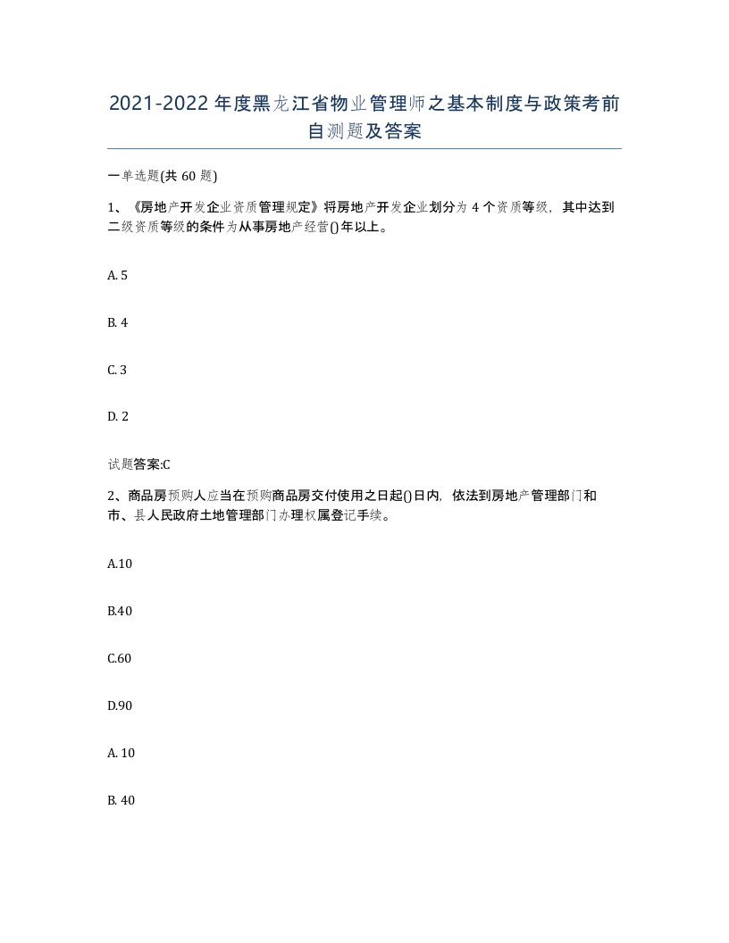 2021-2022年度黑龙江省物业管理师之基本制度与政策考前自测题及答案