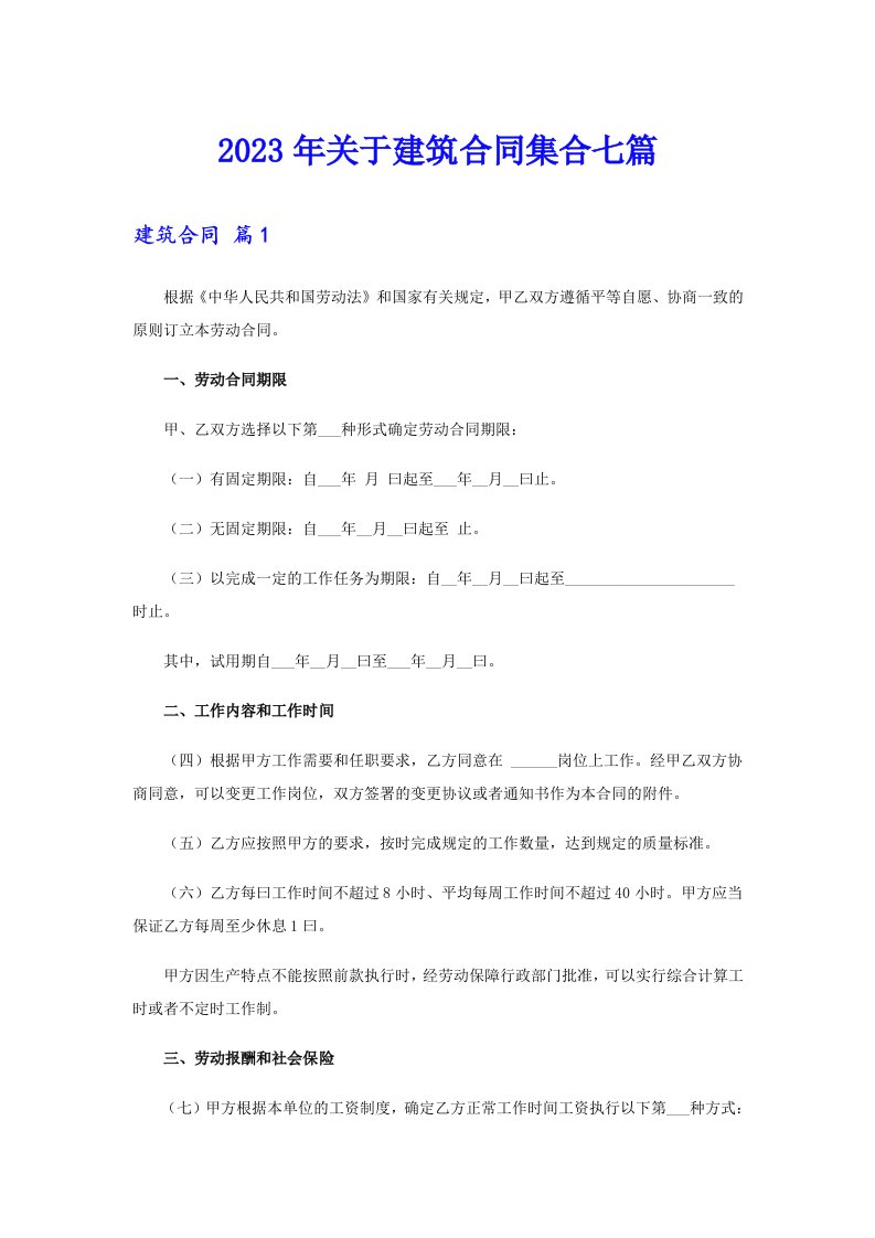 关于建筑合同集合七篇