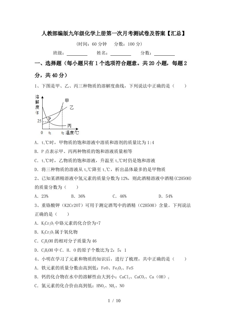 人教部编版九年级化学上册第一次月考测试卷及答案汇总