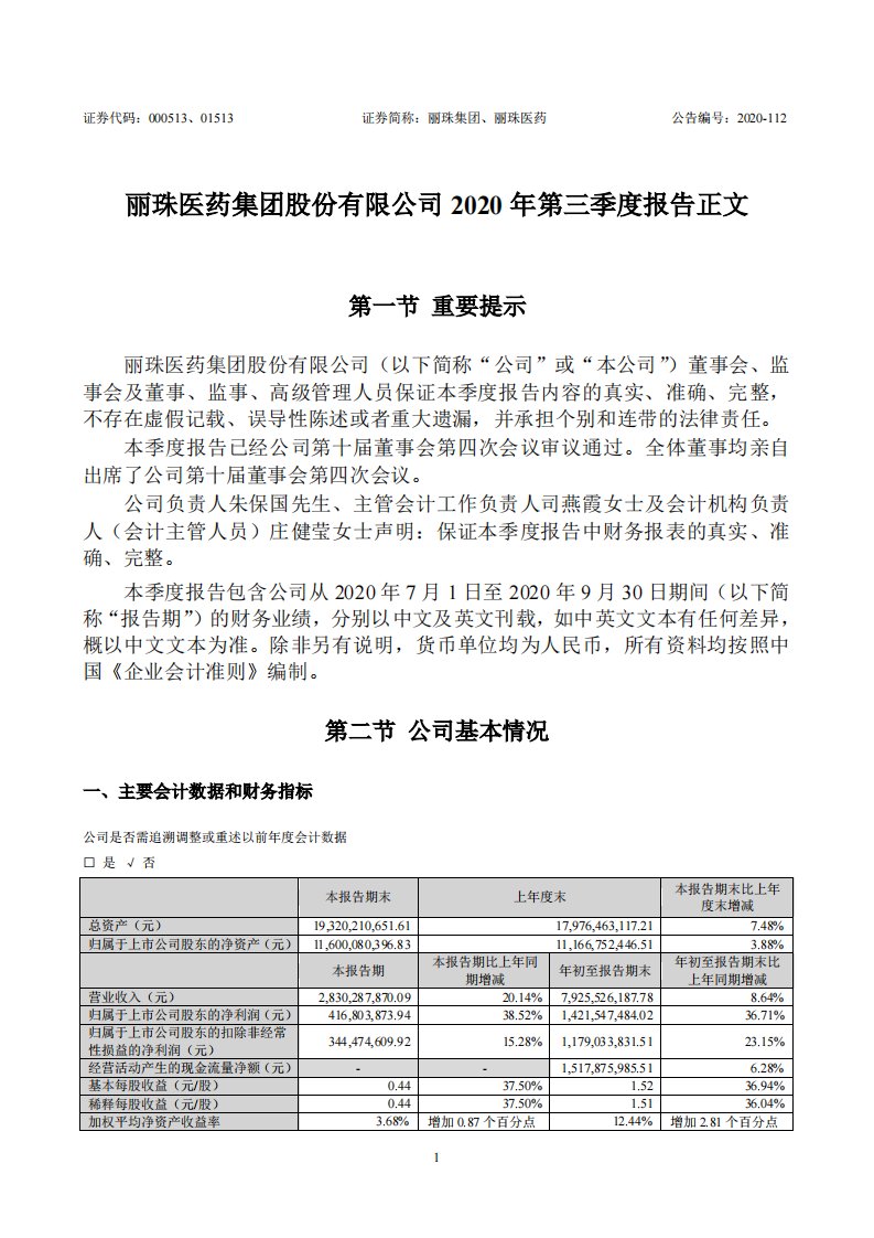 深交所-丽珠集团：2020年第三季度报告正文-20201024