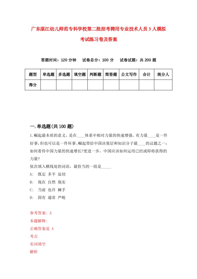 广东湛江幼儿师范专科学校第二批招考聘用专业技术人员3人模拟考试练习卷及答案第5套