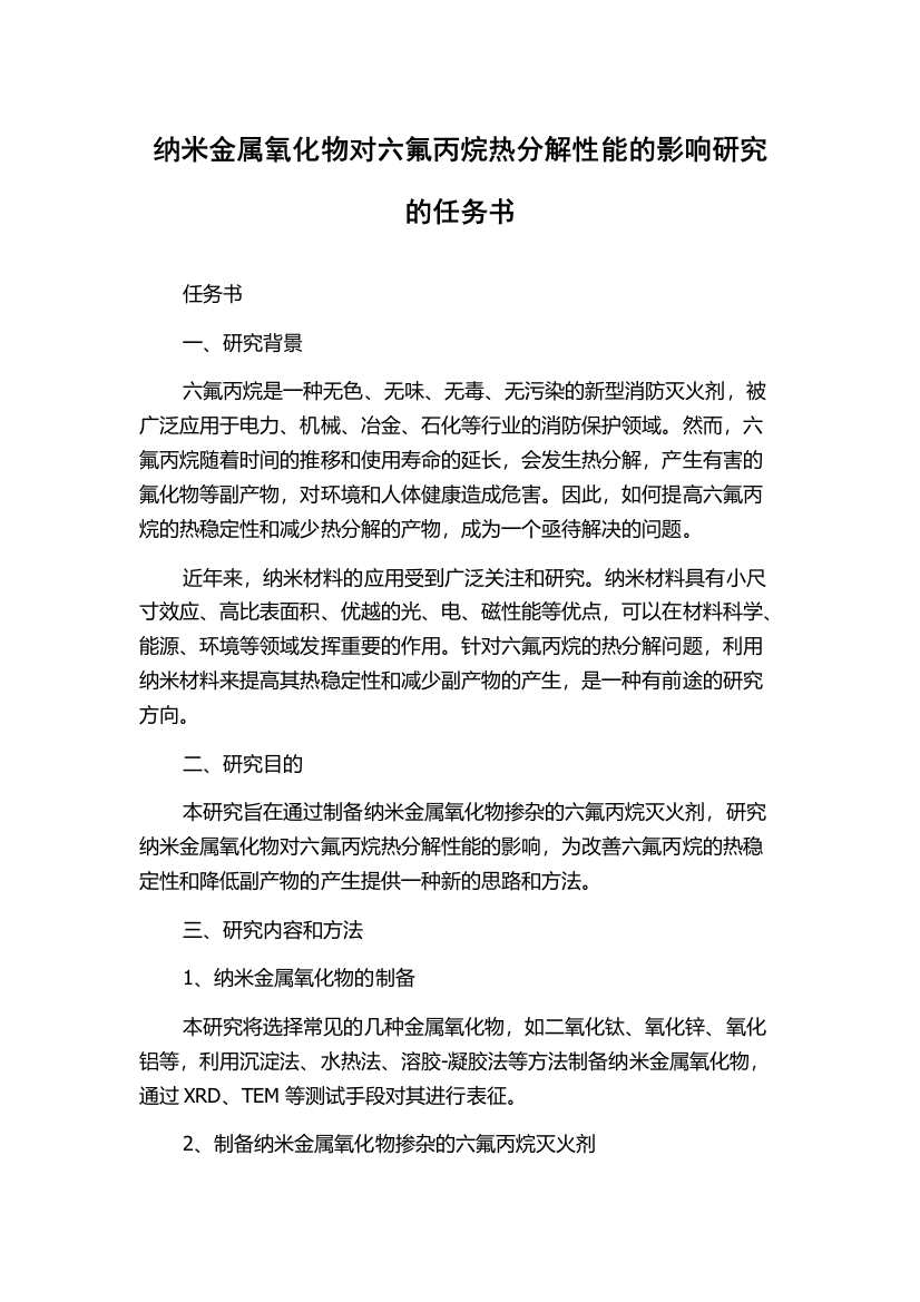 纳米金属氧化物对六氟丙烷热分解性能的影响研究的任务书