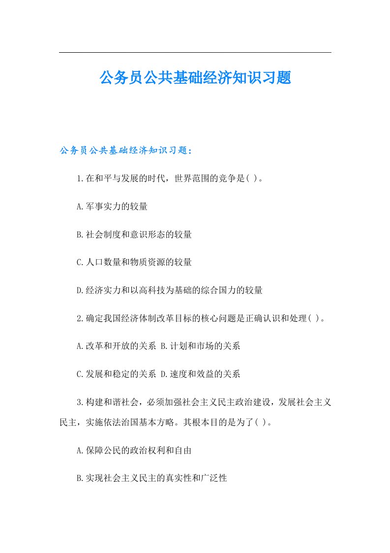 公务员公共基础经济知识习题