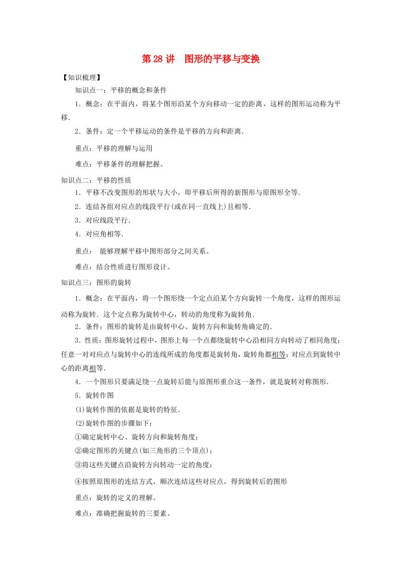 2022中考数学专题突破导学练第28讲图形的平移与变换试题