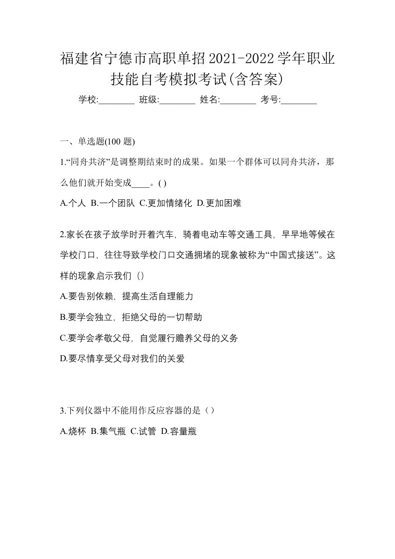 福建省宁德市高职单招2021-2022学年职业技能自考模拟考试含答案