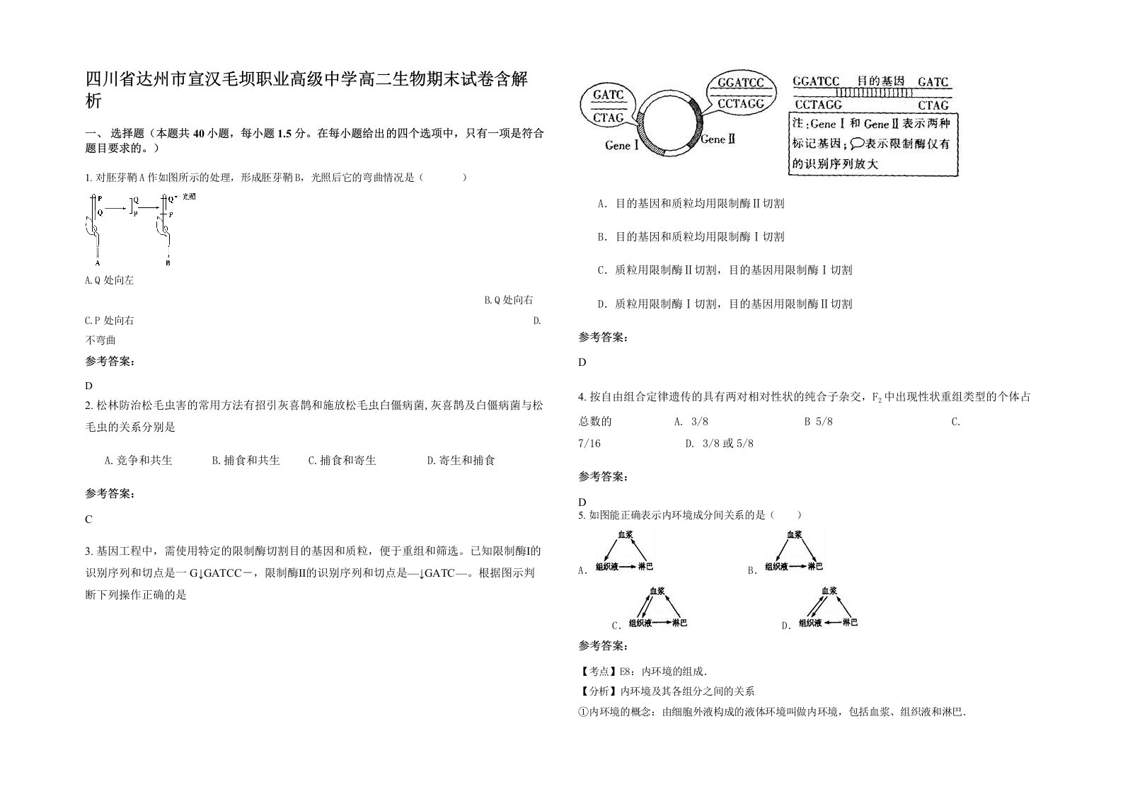 四川省达州市宣汉毛坝职业高级中学高二生物期末试卷含解析