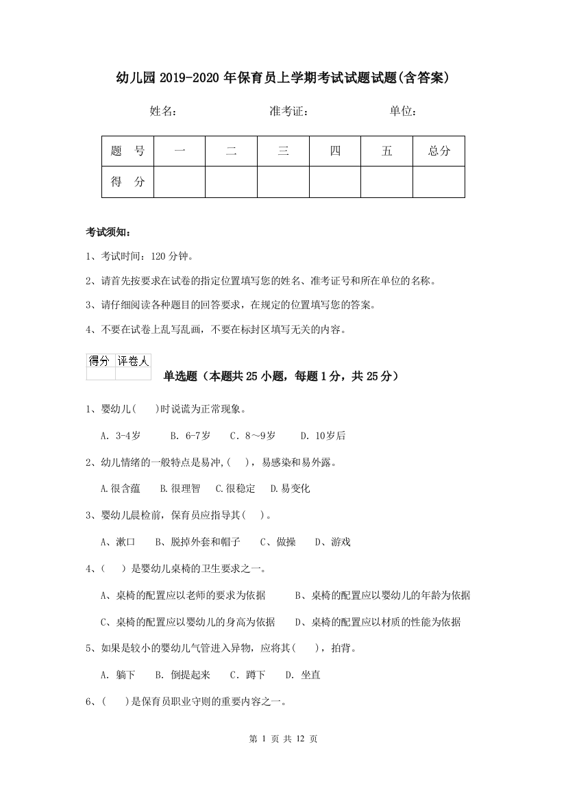 幼儿园2019-2020年保育员上学期考试试题试题(含答案)