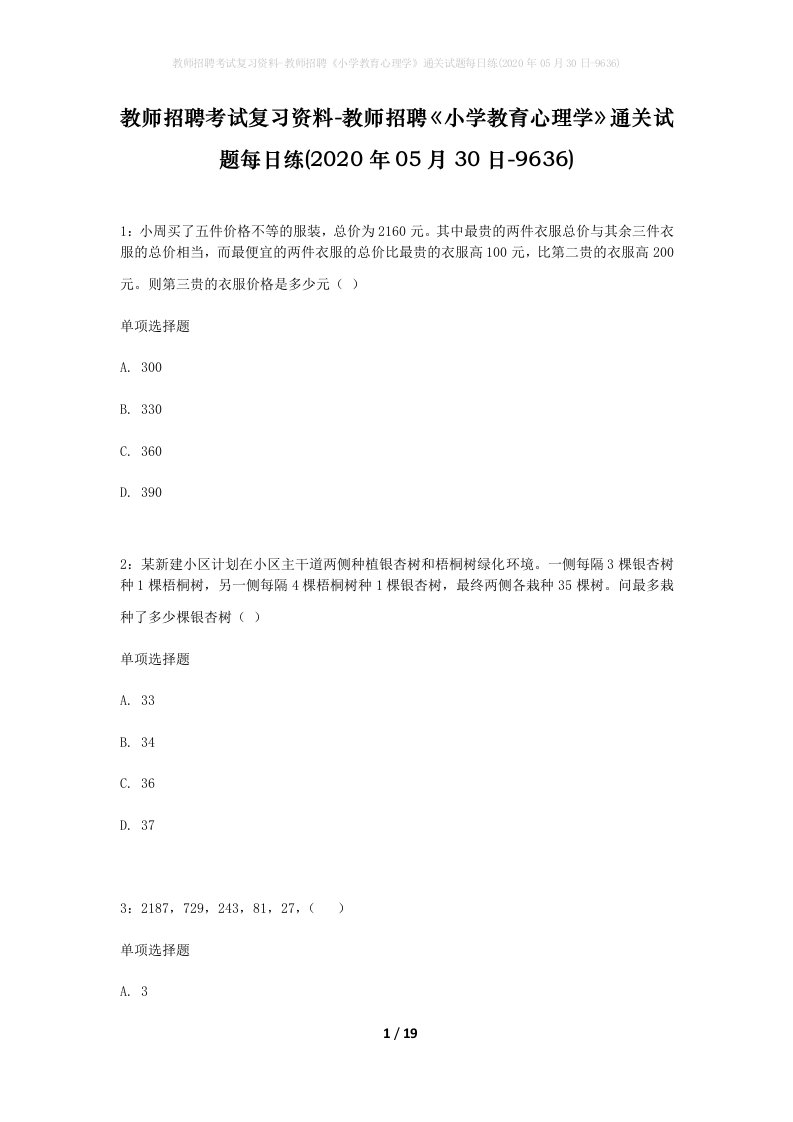 教师招聘考试复习资料-教师招聘小学教育心理学通关试题每日练2020年05月30日-9636_1