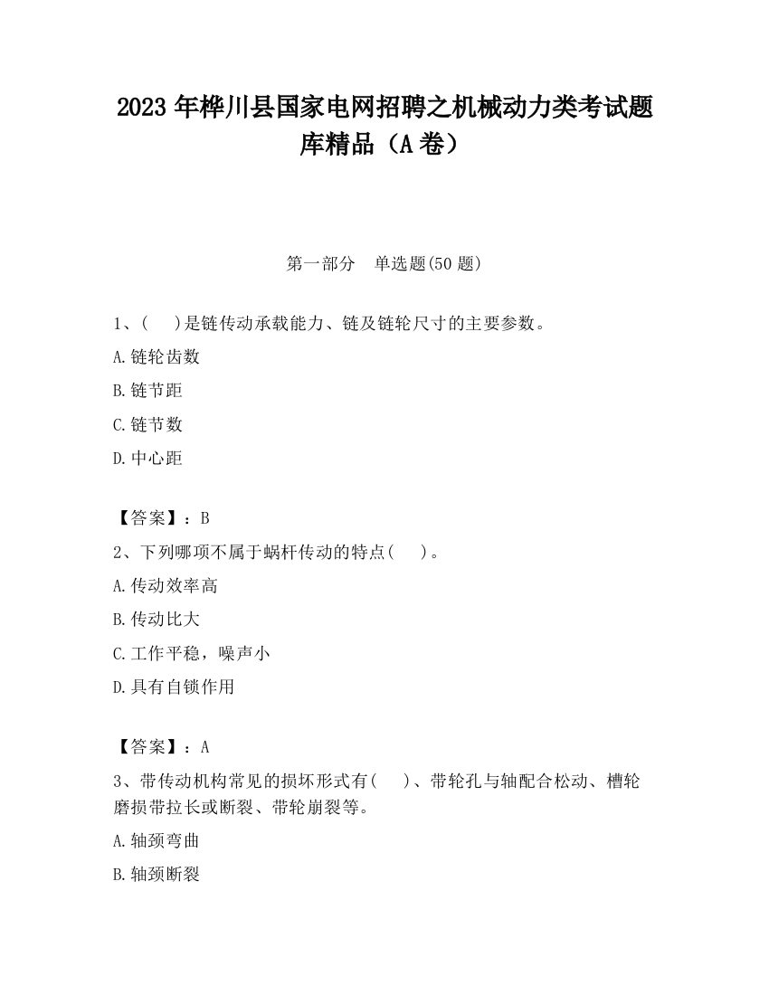 2023年桦川县国家电网招聘之机械动力类考试题库精品（A卷）