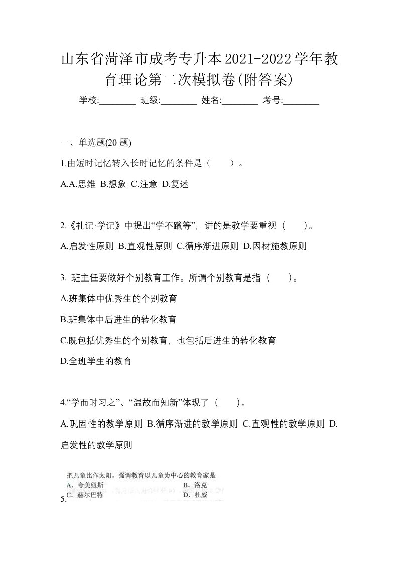 山东省菏泽市成考专升本2021-2022学年教育理论第二次模拟卷附答案