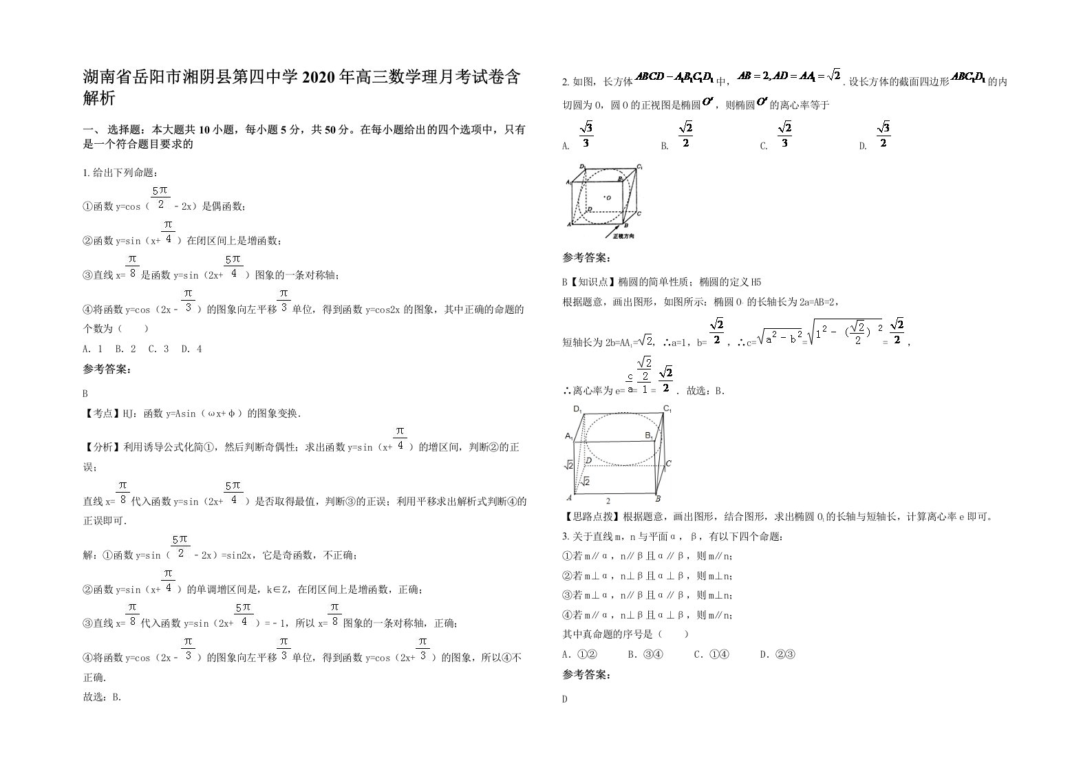 湖南省岳阳市湘阴县第四中学2020年高三数学理月考试卷含解析