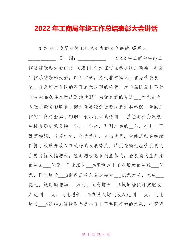 2022年工商局年终工作总结表彰大会讲话