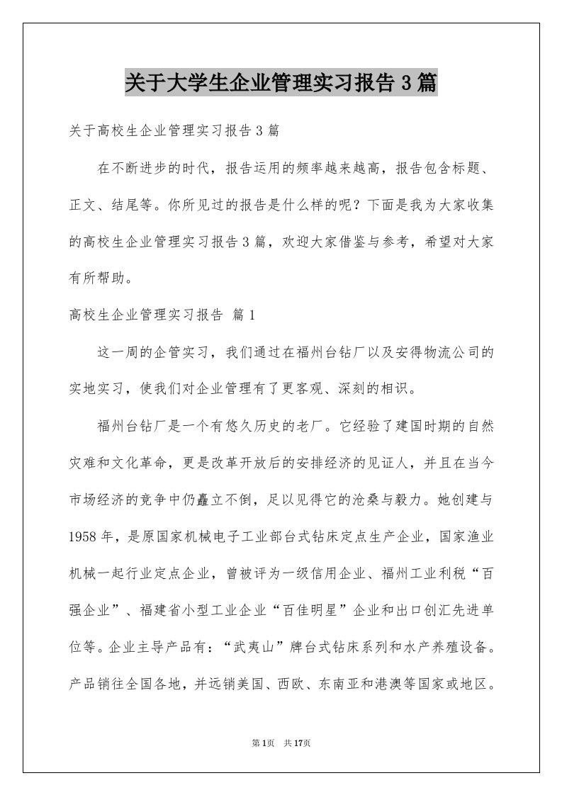 关于大学生企业管理实习报告3篇例文