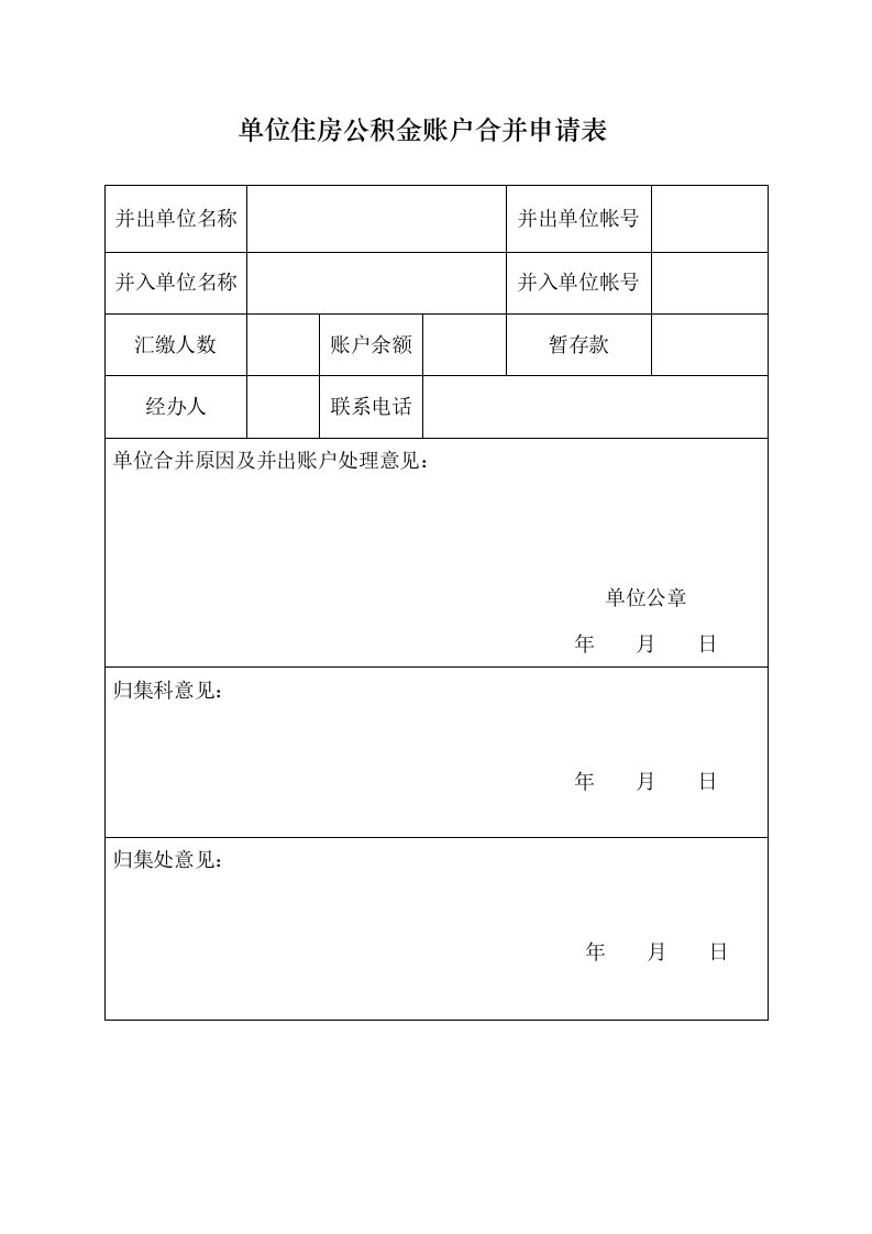 单位住房公积金账户合并申请表