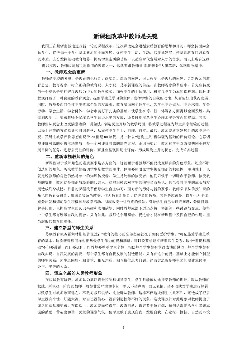 新课程改革中教师是关键