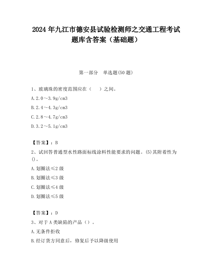 2024年九江市德安县试验检测师之交通工程考试题库含答案（基础题）