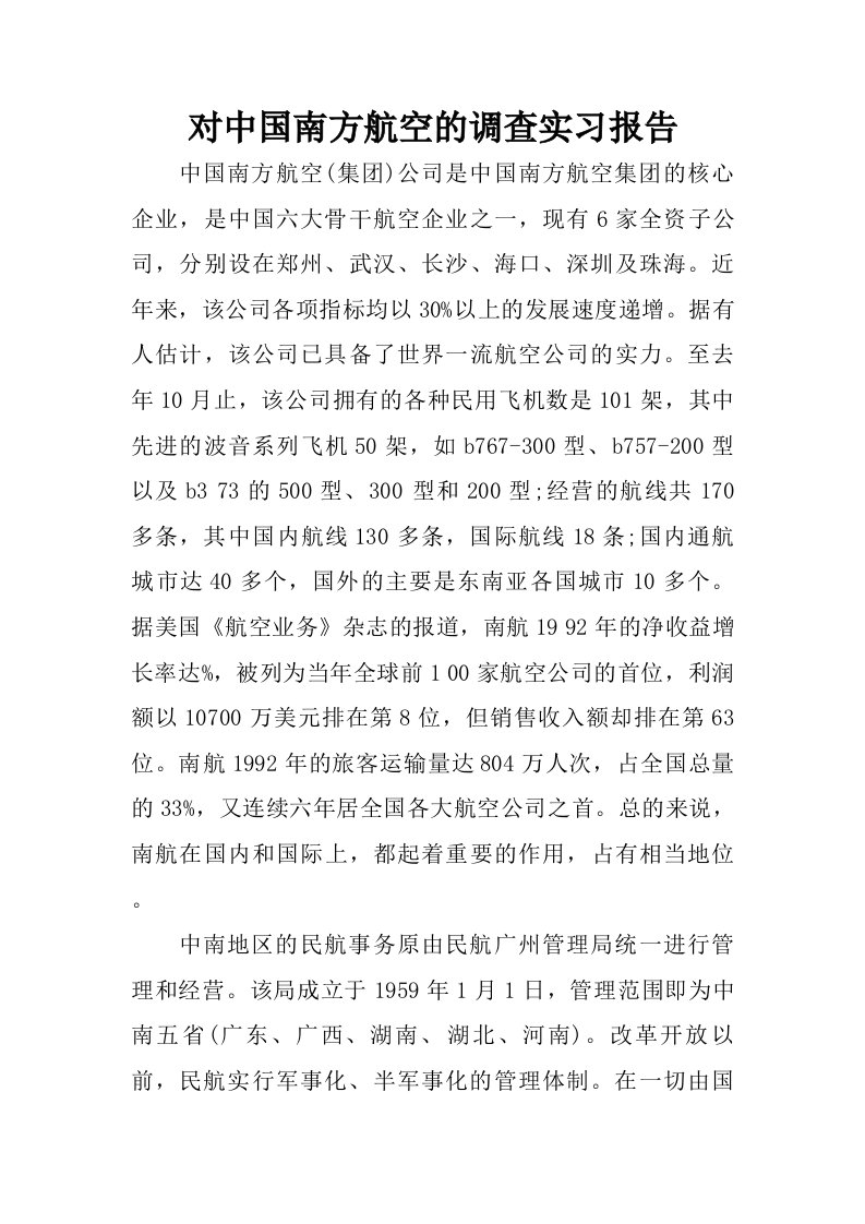 对中国南方航空的调查实习报告.doc