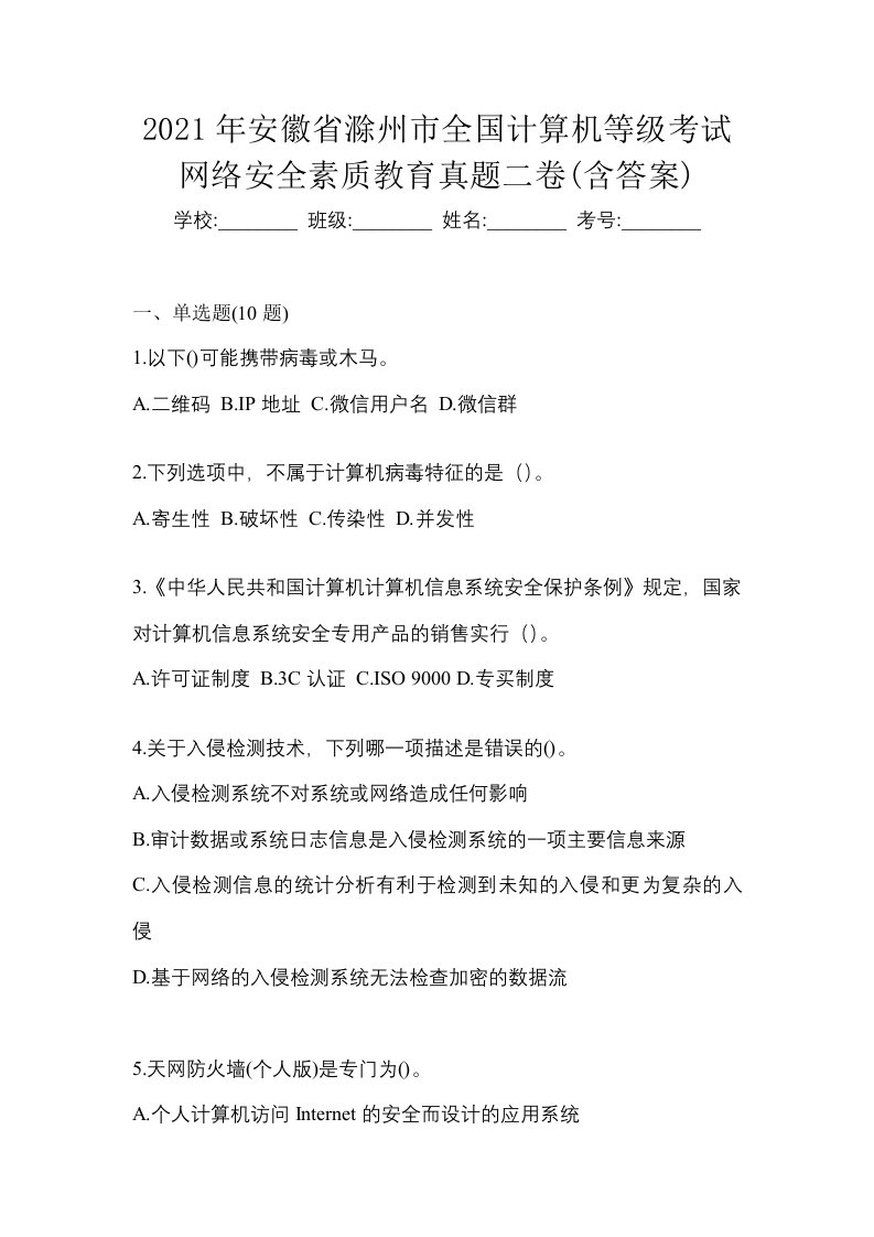 2021年安徽省滁州市全国计算机等级考试网络安全素质教育真题二卷含答案