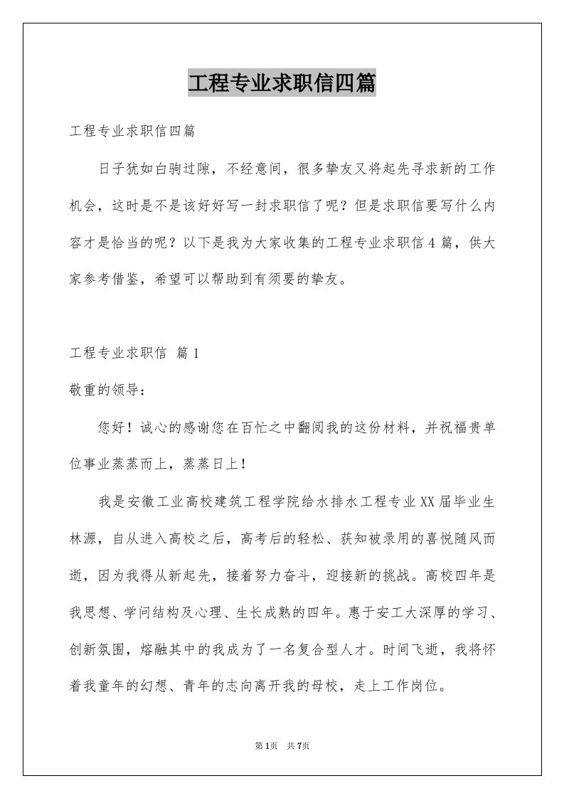 工程专业求职信四篇例文7