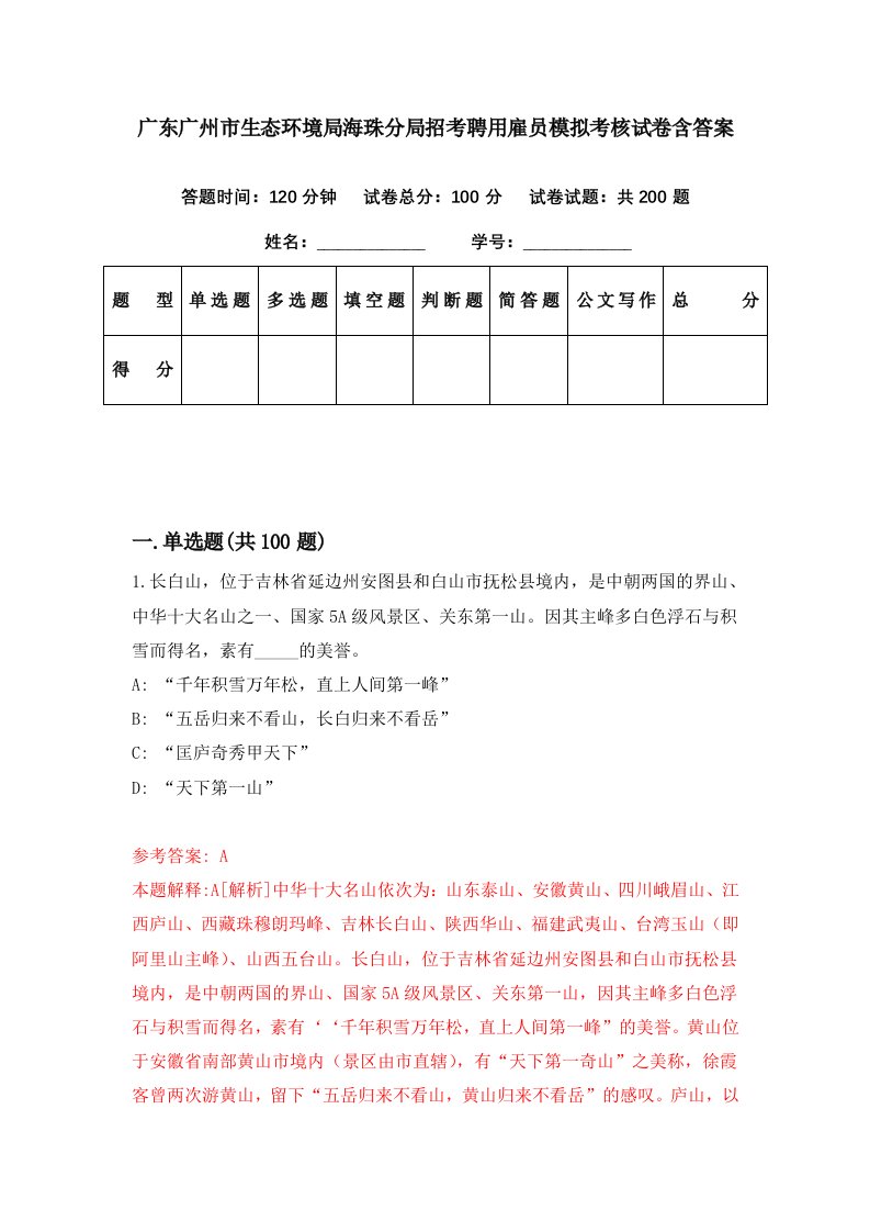 广东广州市生态环境局海珠分局招考聘用雇员模拟考核试卷含答案4