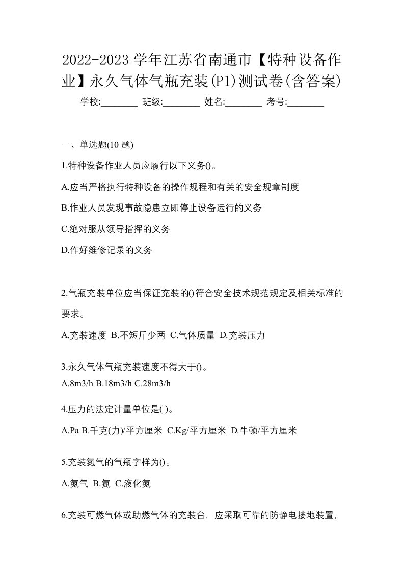 2022-2023学年江苏省南通市特种设备作业永久气体气瓶充装P1测试卷含答案