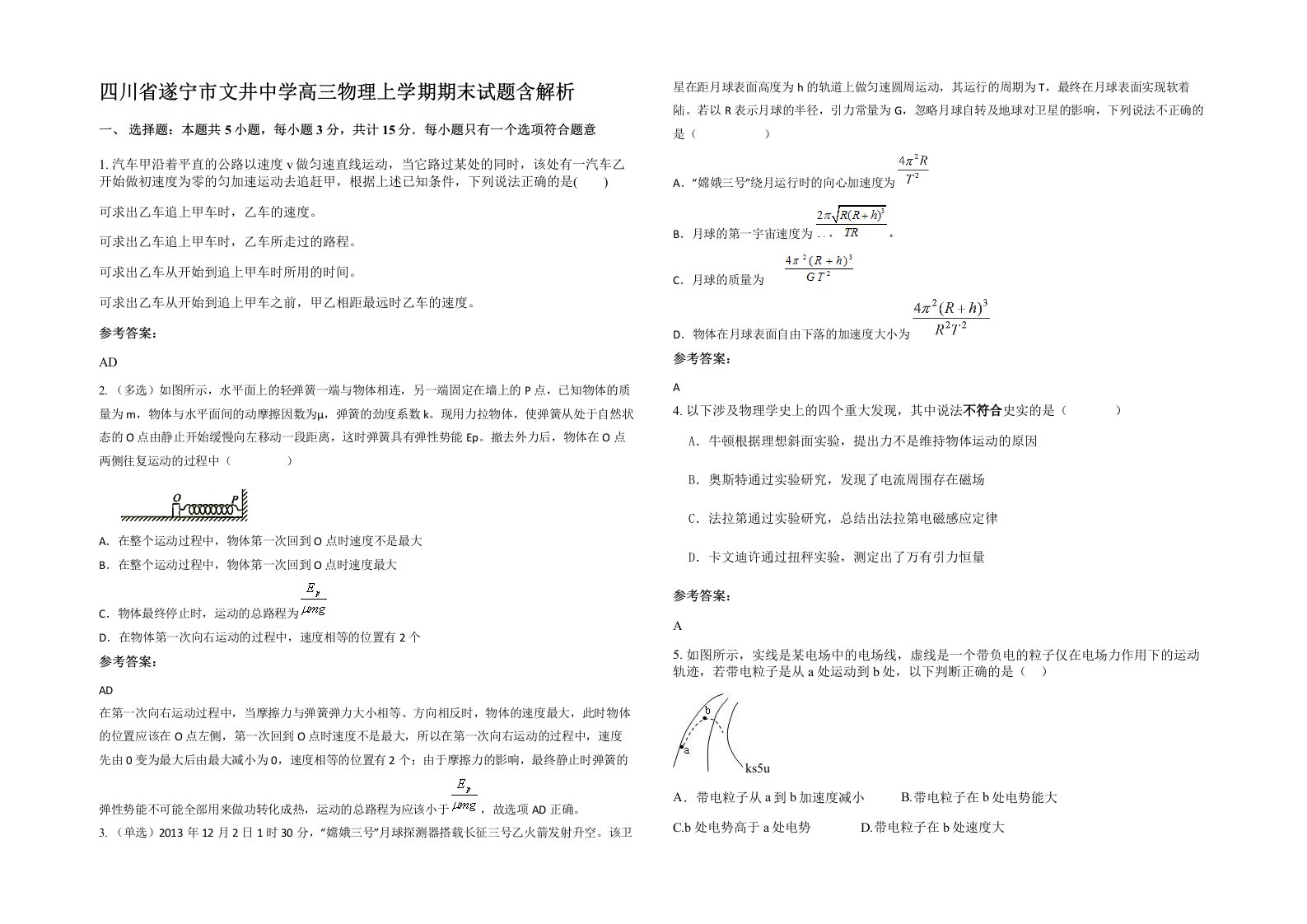 四川省遂宁市文井中学高三物理上学期期末试题含解析