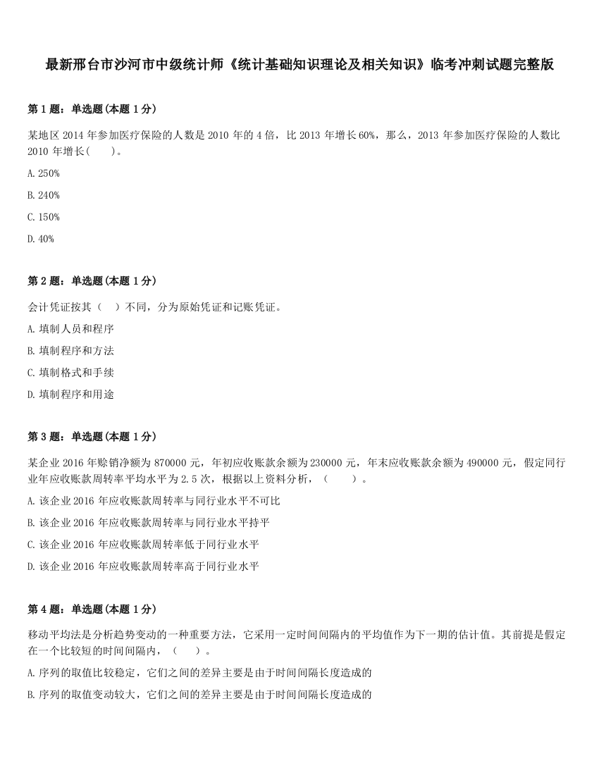 最新邢台市沙河市中级统计师《统计基础知识理论及相关知识》临考冲刺试题完整版