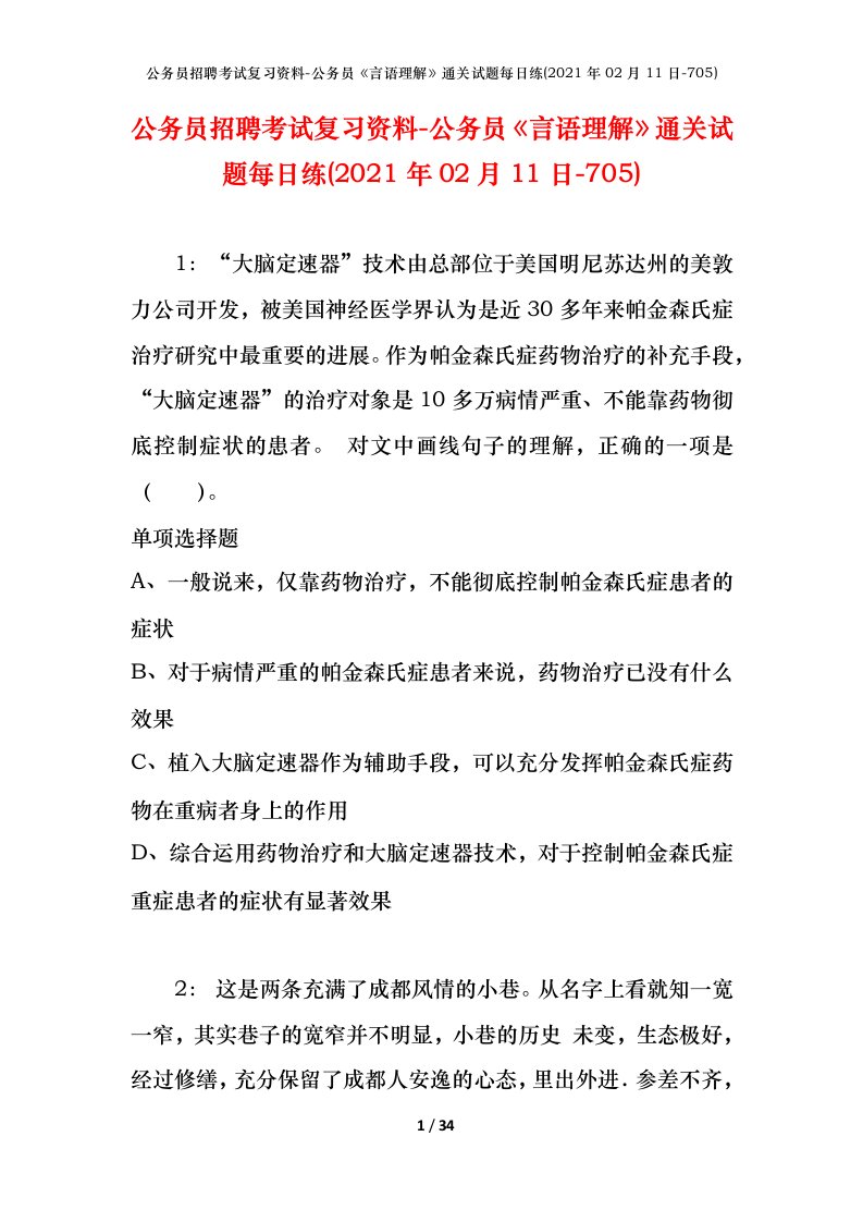 公务员招聘考试复习资料-公务员言语理解通关试题每日练2021年02月11日-705