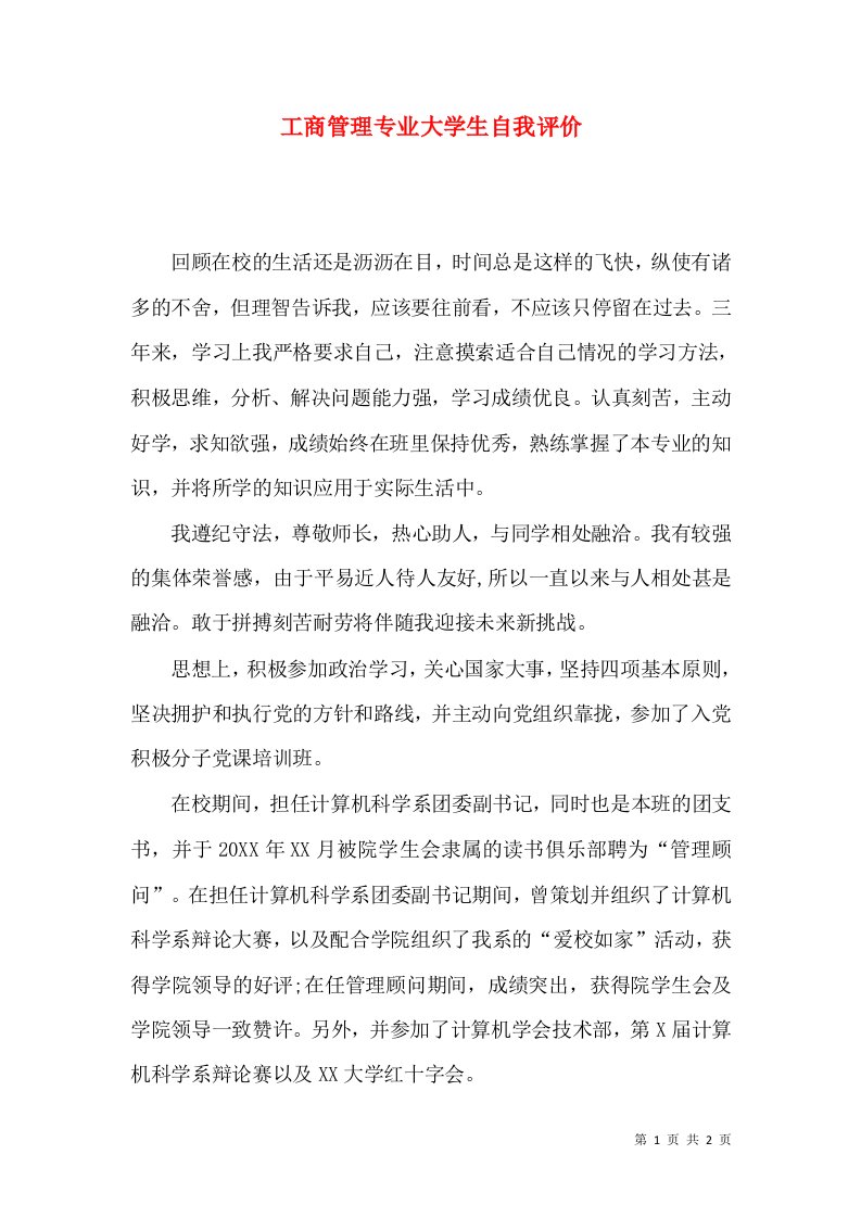 工商管理专业大学生自我评价