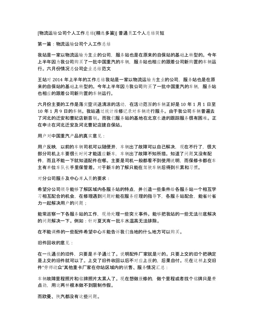 物流运输公司个人工作总结精选多篇普通员工个人总结简短