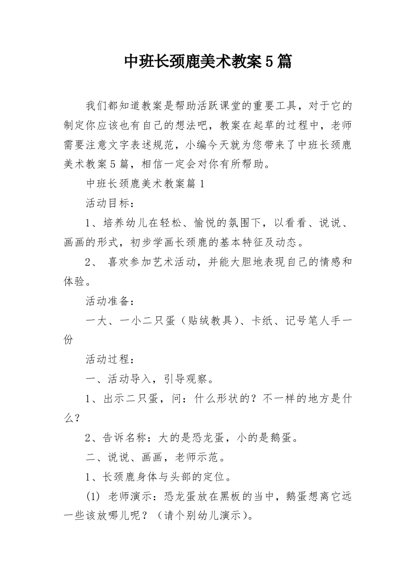 中班长颈鹿美术教案5篇