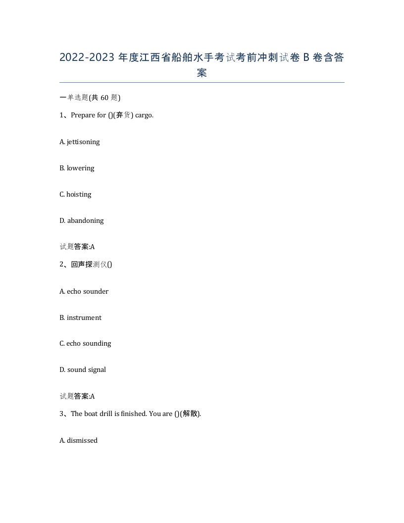 2022-2023年度江西省船舶水手考试考前冲刺试卷B卷含答案