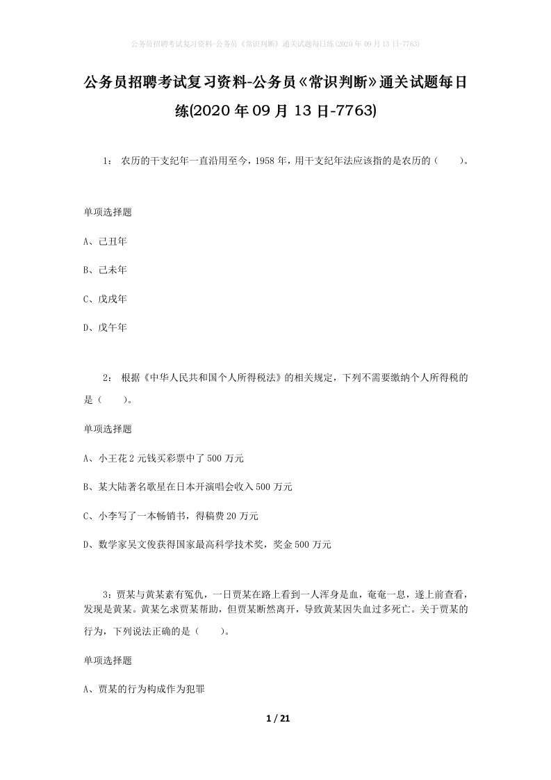 公务员招聘考试复习资料-公务员常识判断通关试题每日练2020年09月13日-7763