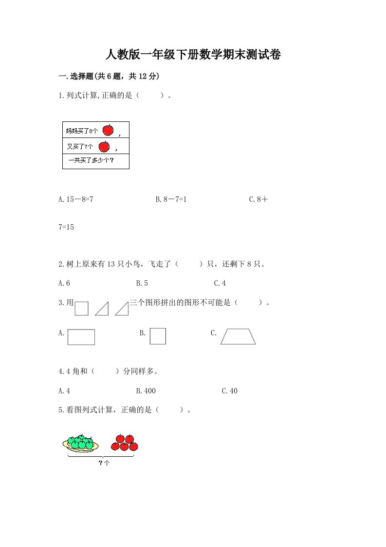 人教版一年级下册数学期末测试卷及完整答案【历年真题】