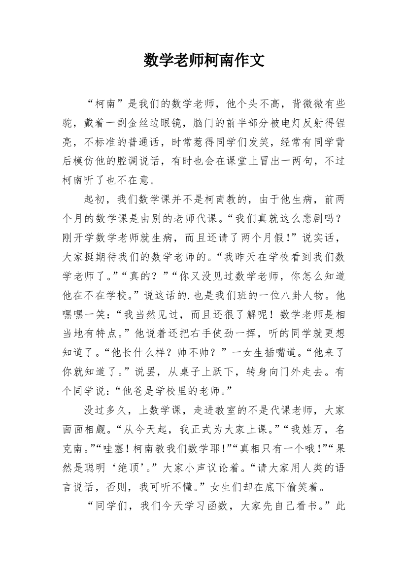 数学老师柯南作文