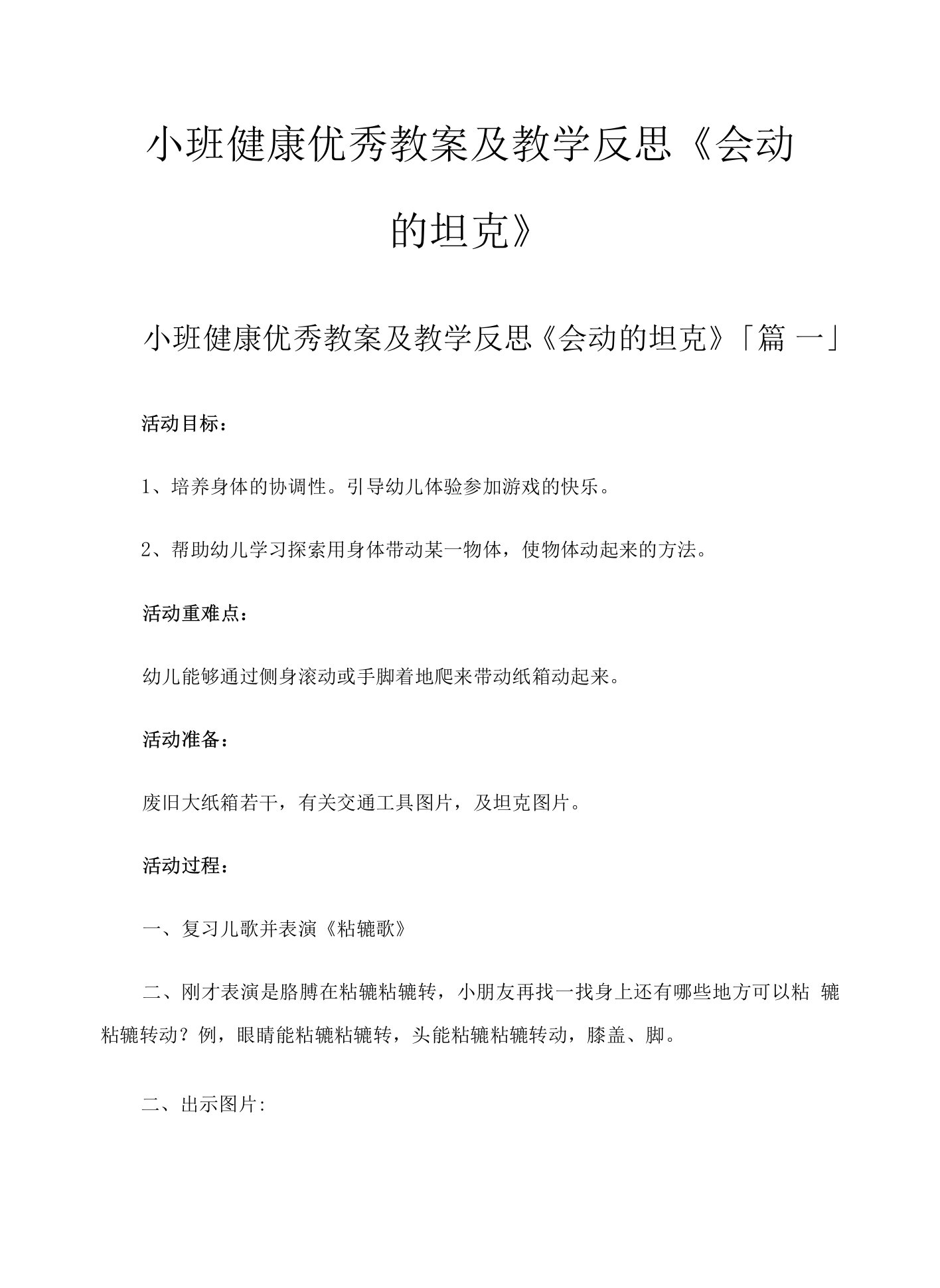 小班健康教案及教学反思《会动的坦克》