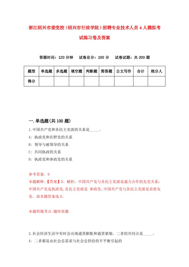 浙江绍兴市委党校绍兴市行政学院招聘专业技术人员4人模拟考试练习卷及答案第2版