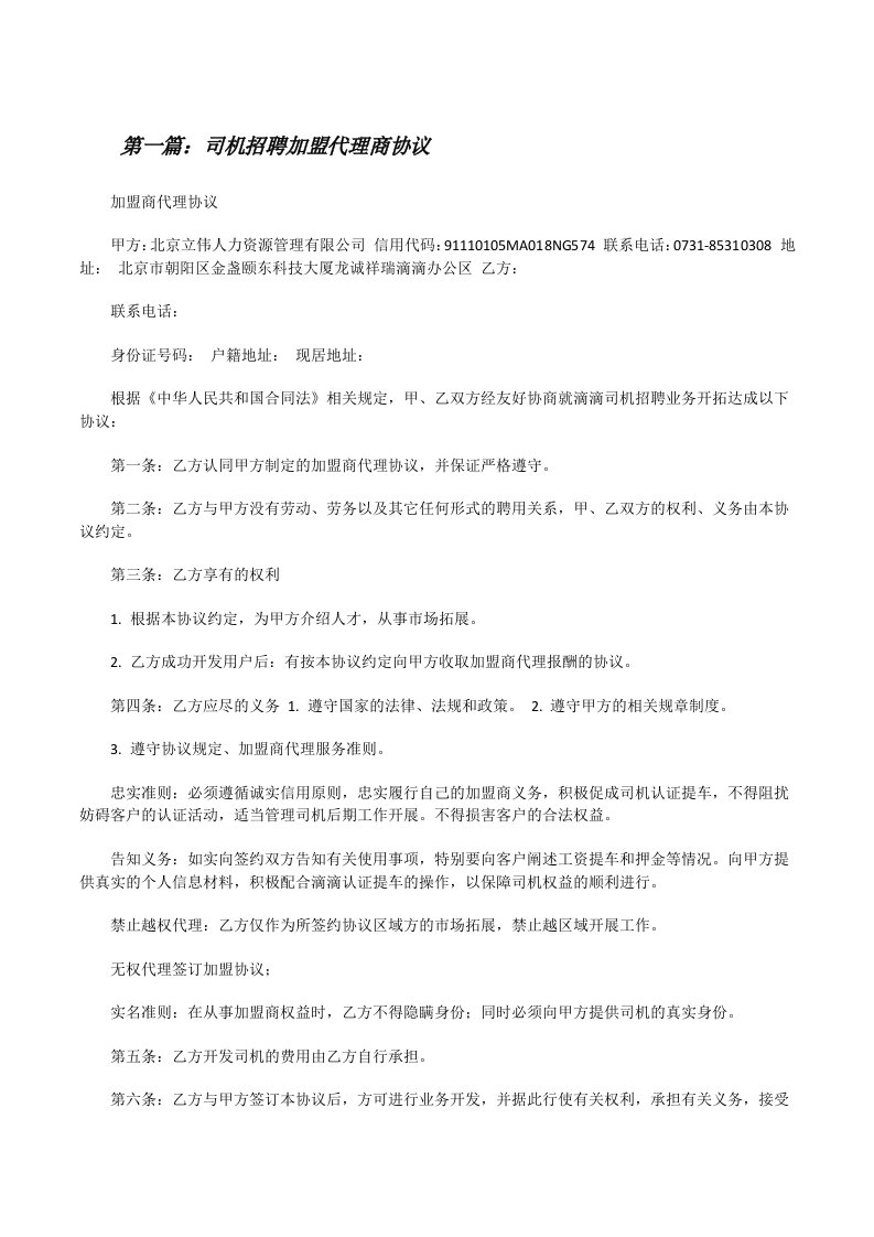 司机招聘加盟代理商协议[修改版]