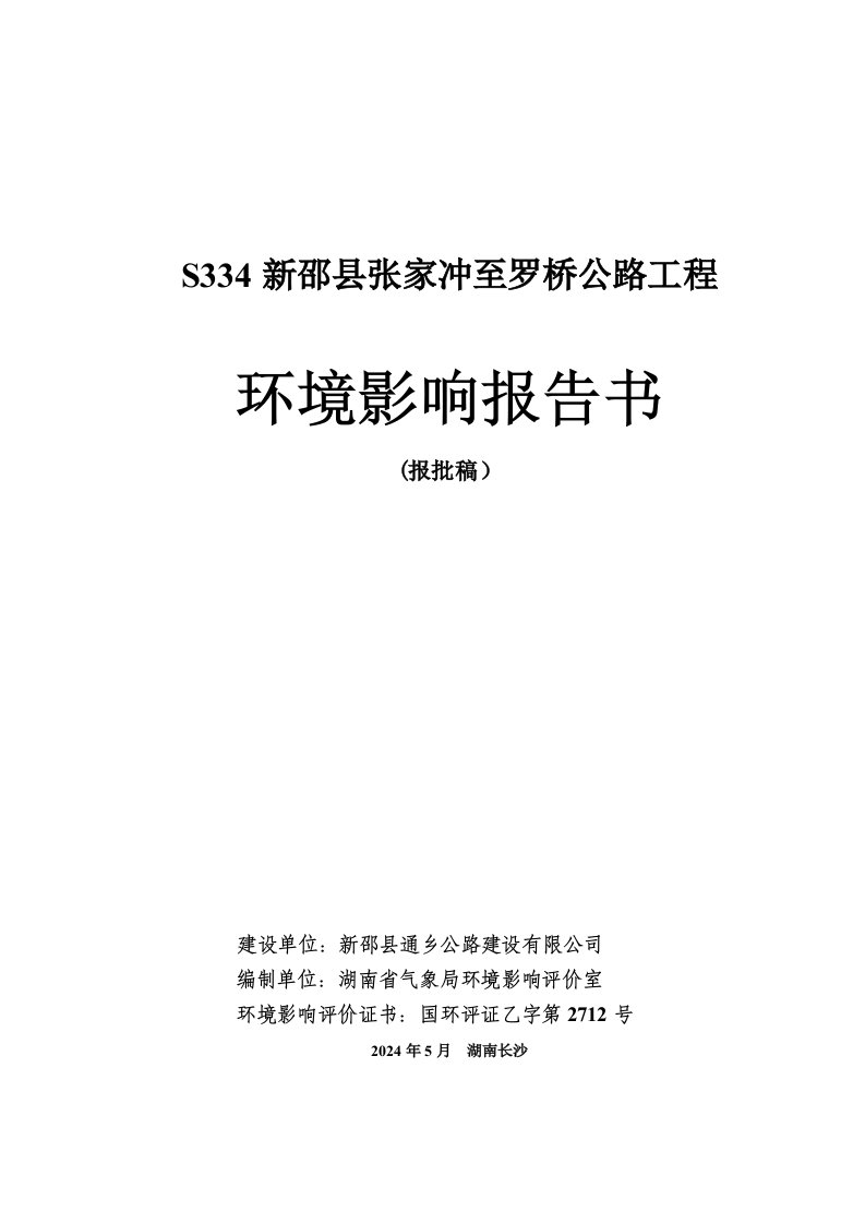 湖南省道某段公路工程环境影响报告书