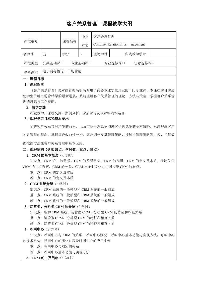 《客户关系管理》课程教学大纲