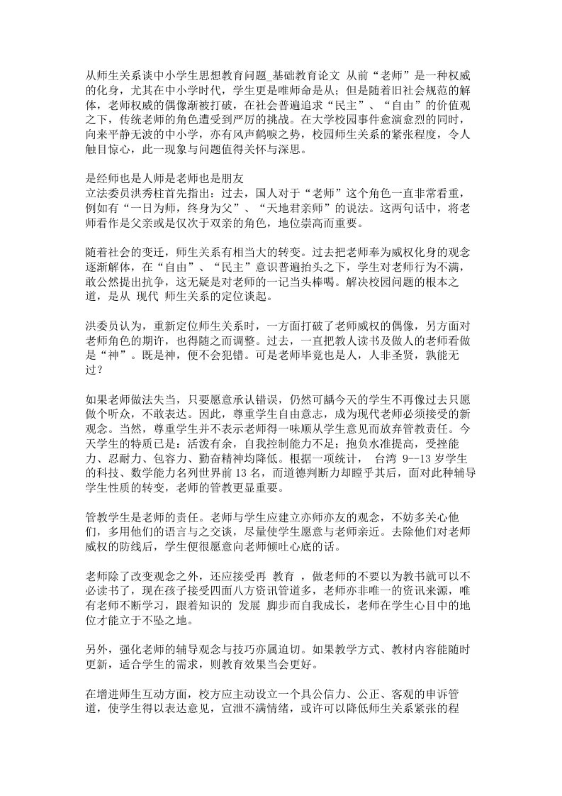 从师生关系谈中小学生思想教育问题基础教育论文