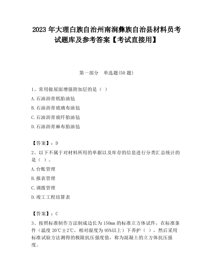 2023年大理白族自治州南涧彝族自治县材料员考试题库及参考答案【考试直接用】