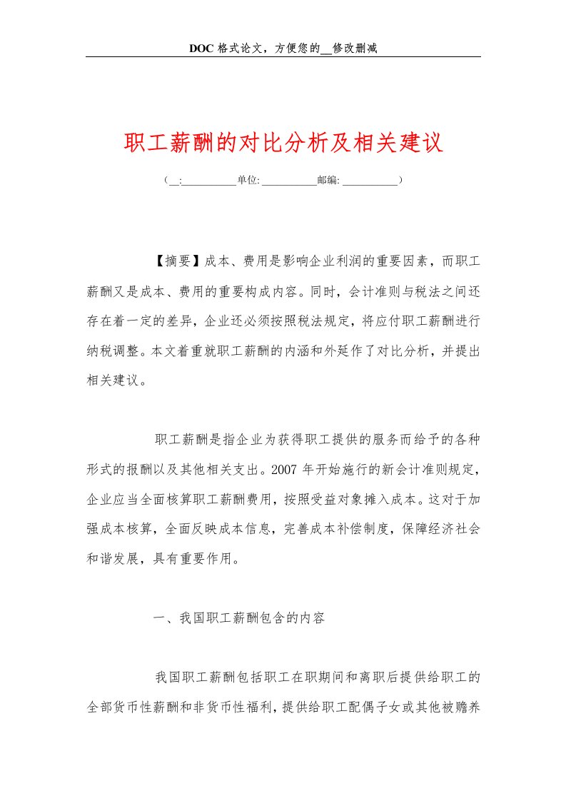 职工薪酬的对比分析及相关建议