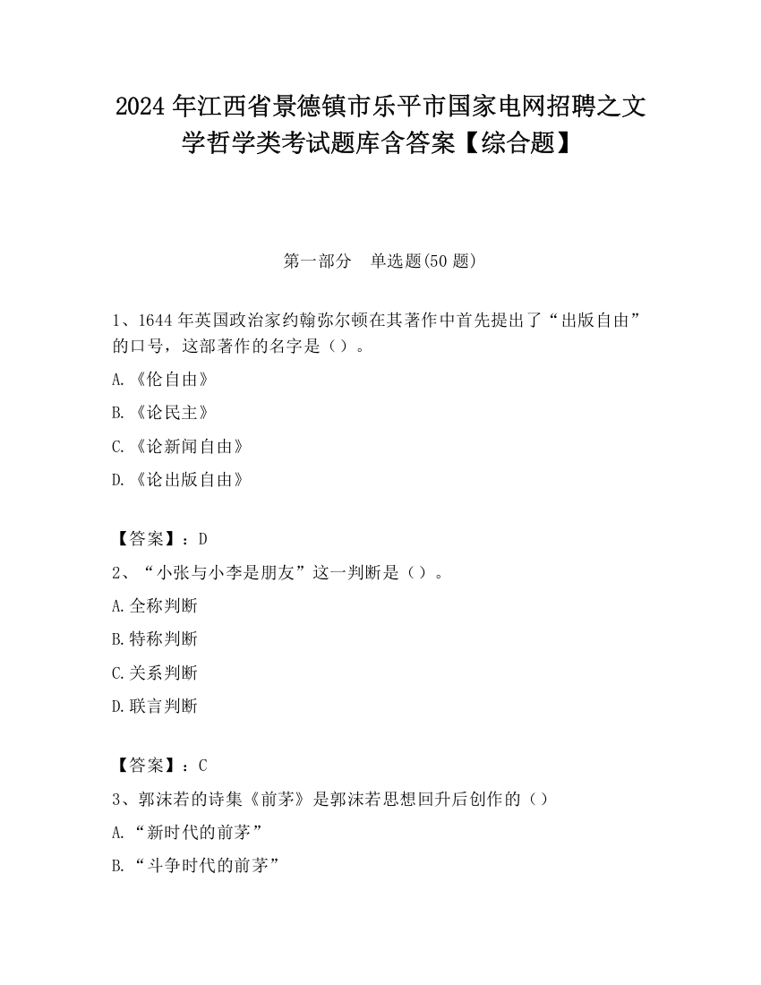 2024年江西省景德镇市乐平市国家电网招聘之文学哲学类考试题库含答案【综合题】