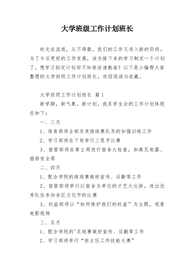 大学班级工作计划班长