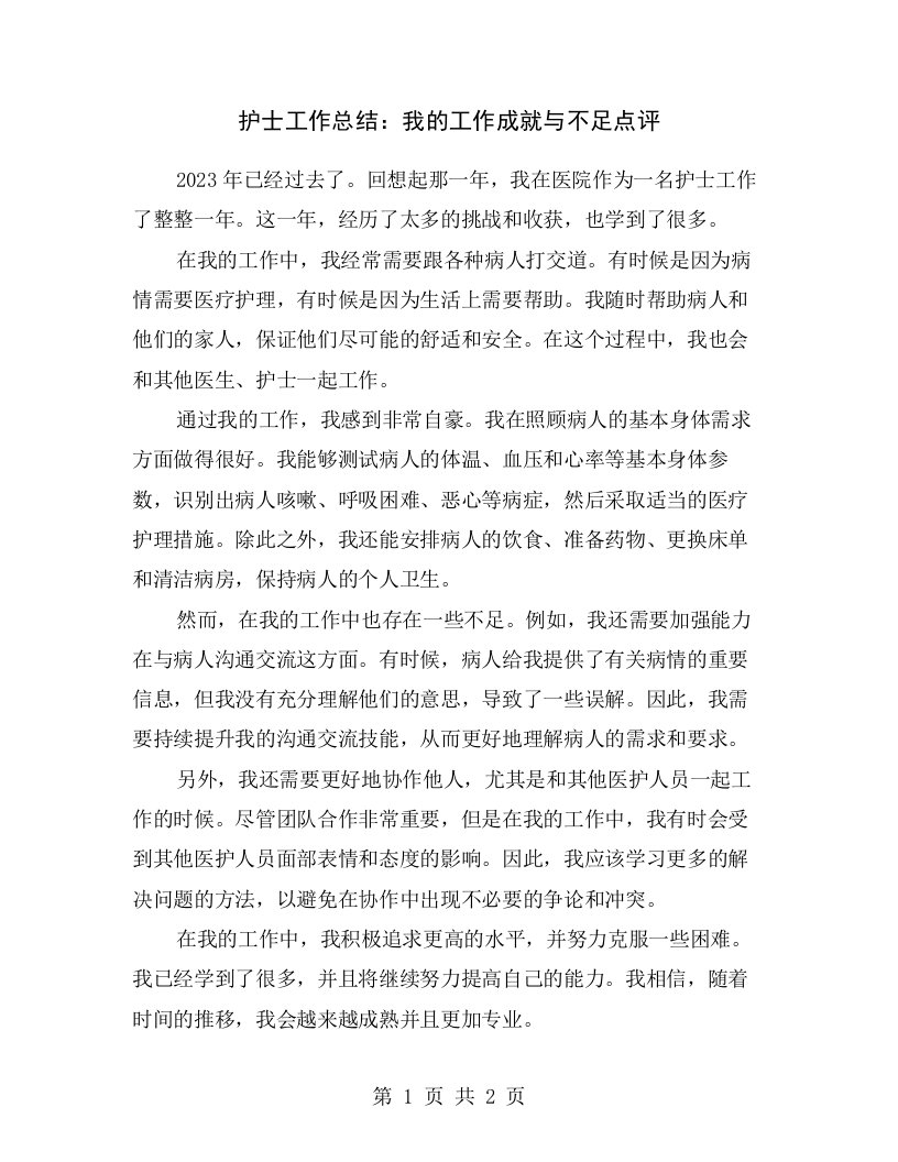 护士工作总结：我的工作成就与不足点评