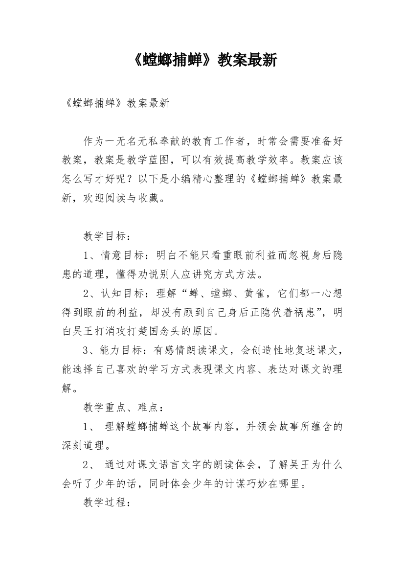 《螳螂捕蝉》教案最新